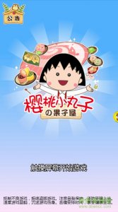 樱桃小丸子果子屋游戏 v1.0.0 Android版